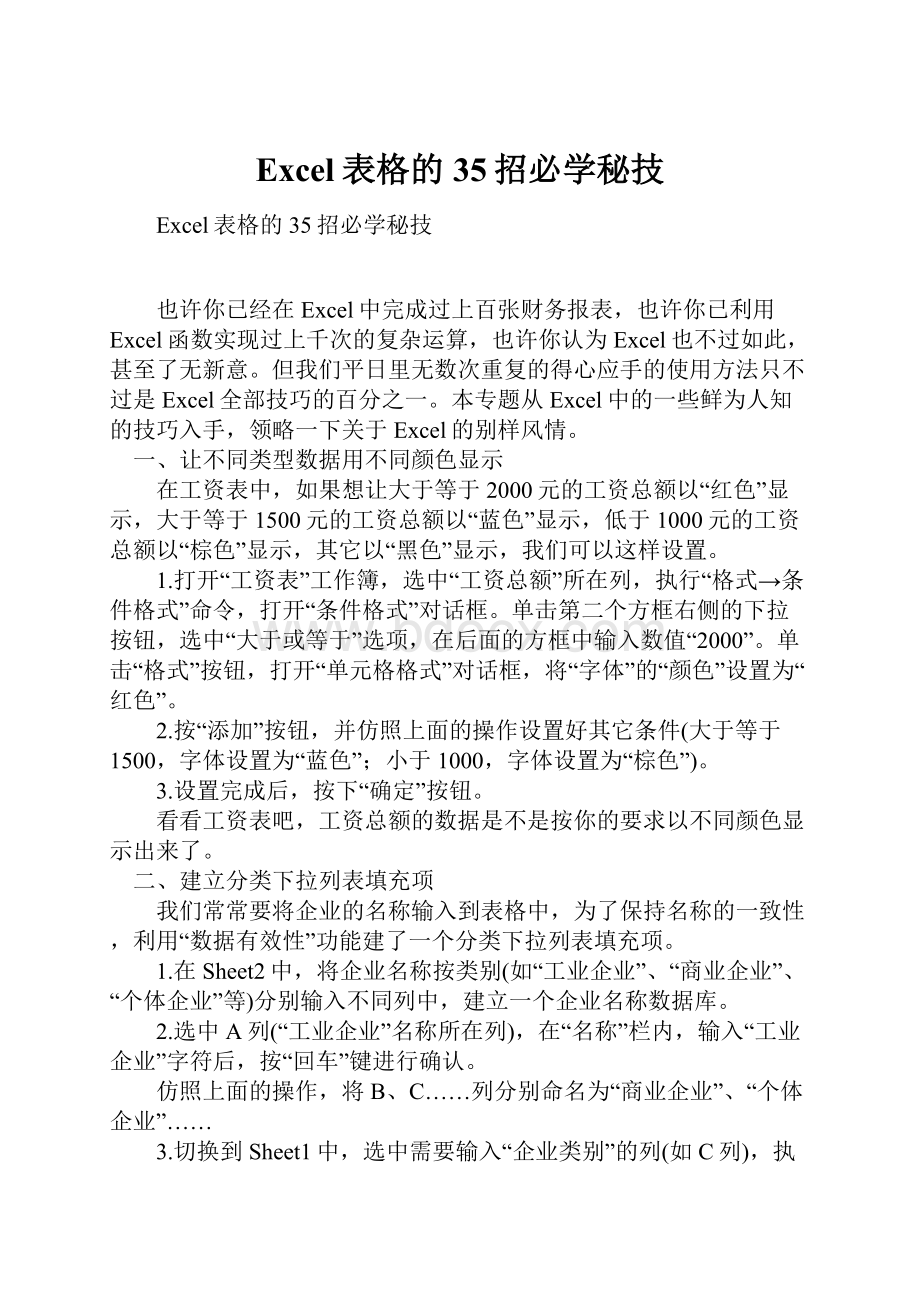 Excel表格的35招必学秘技.docx