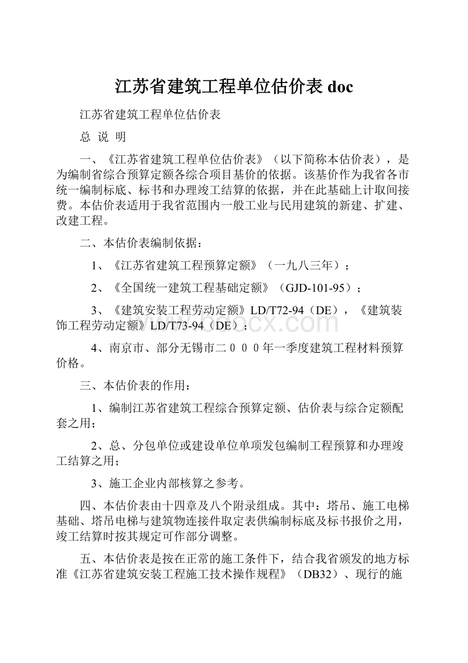 江苏省建筑工程单位估价表doc.docx_第1页