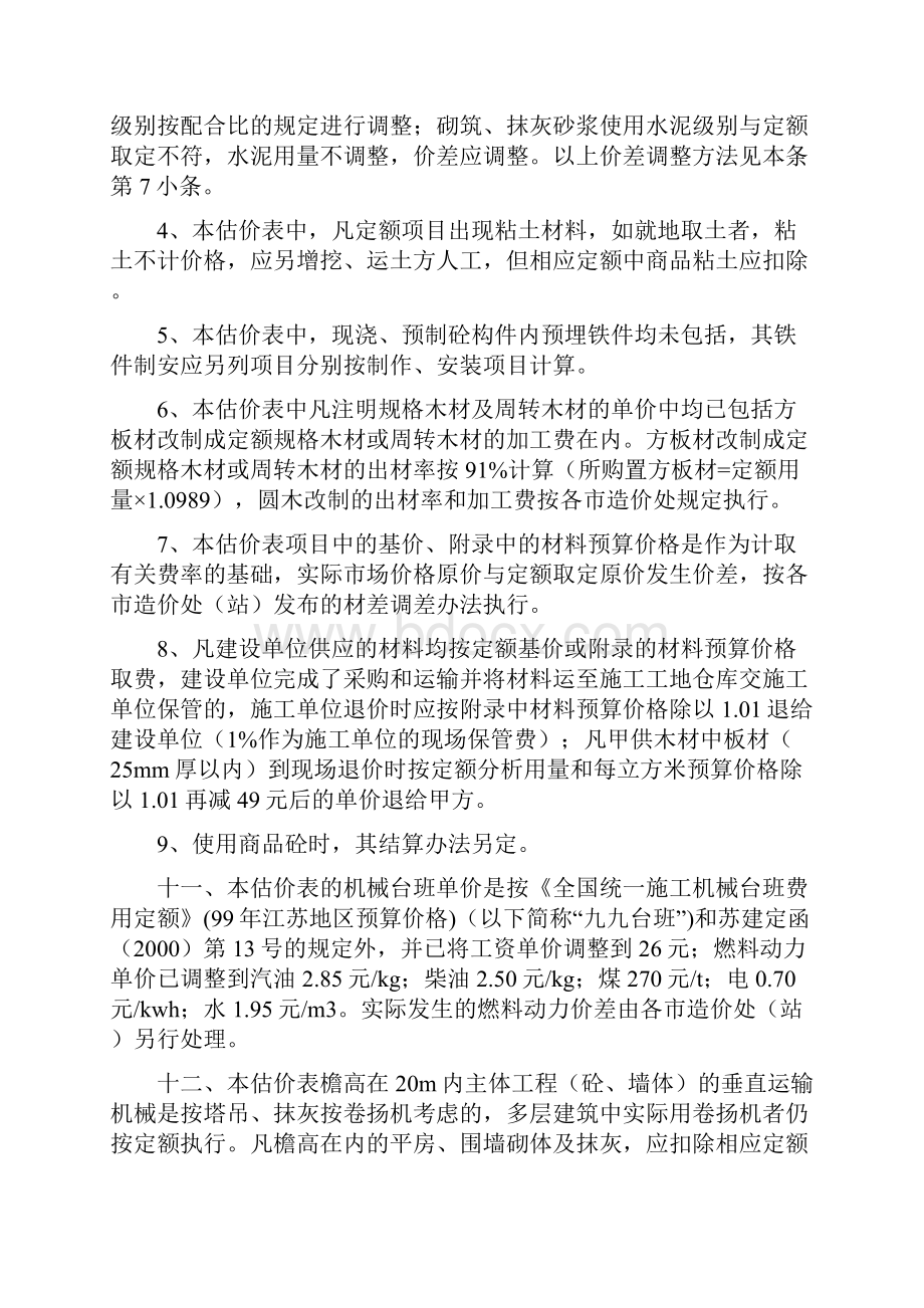 江苏省建筑工程单位估价表doc.docx_第3页