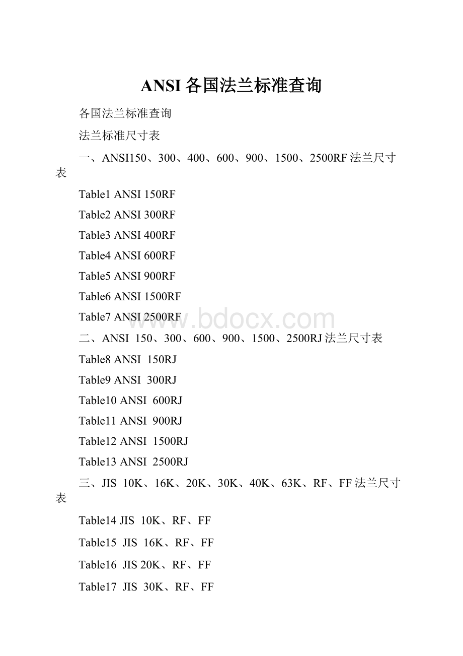 ANSI各国法兰标准查询.docx