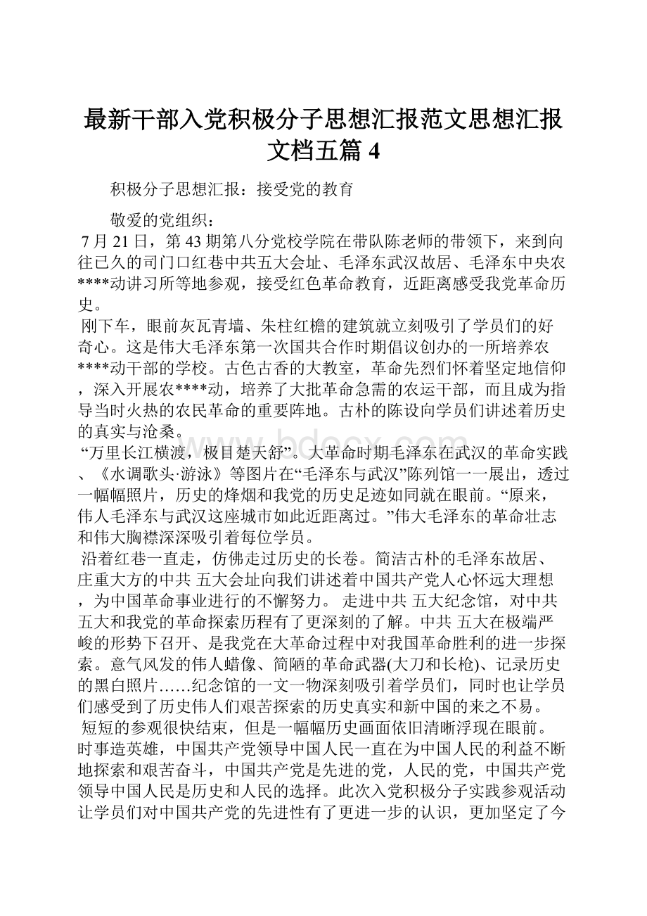 最新干部入党积极分子思想汇报范文思想汇报文档五篇 4.docx_第1页