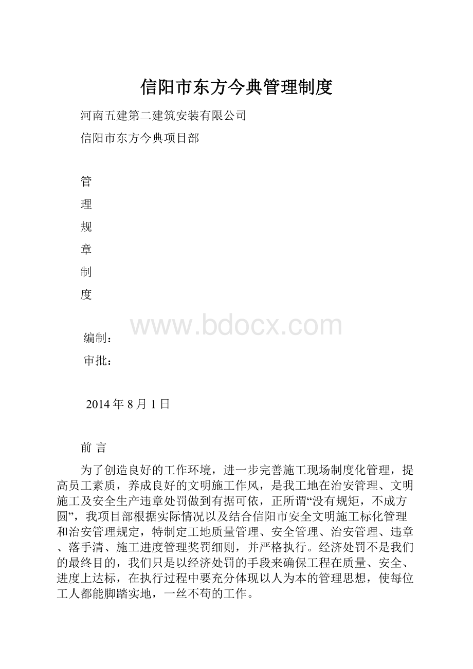 信阳市东方今典管理制度.docx_第1页