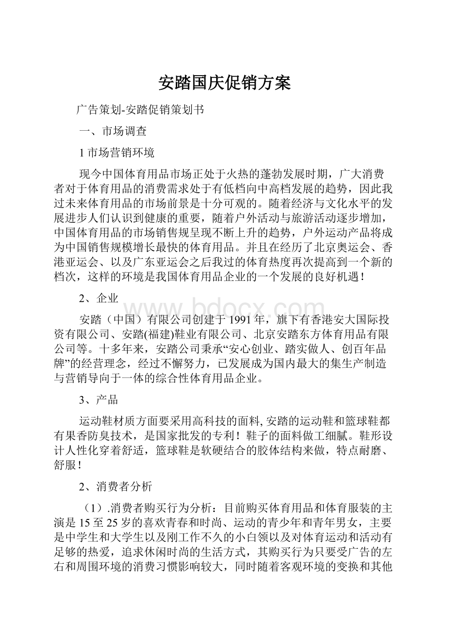 安踏国庆促销方案.docx