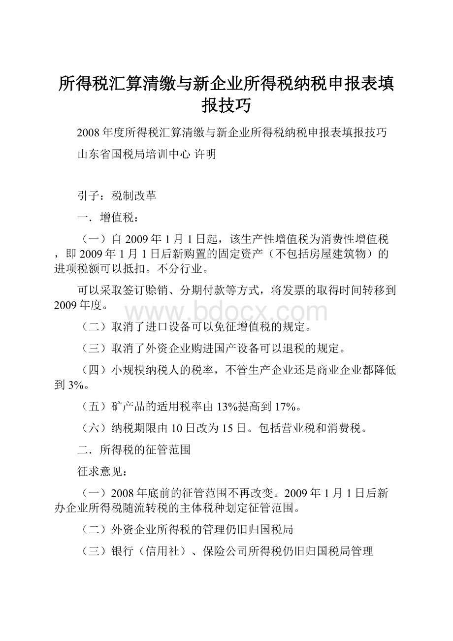 所得税汇算清缴与新企业所得税纳税申报表填报技巧.docx