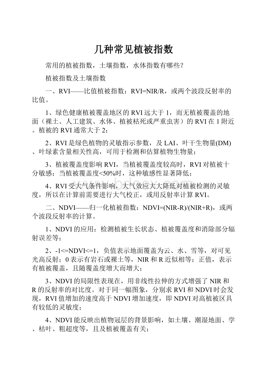 几种常见植被指数.docx