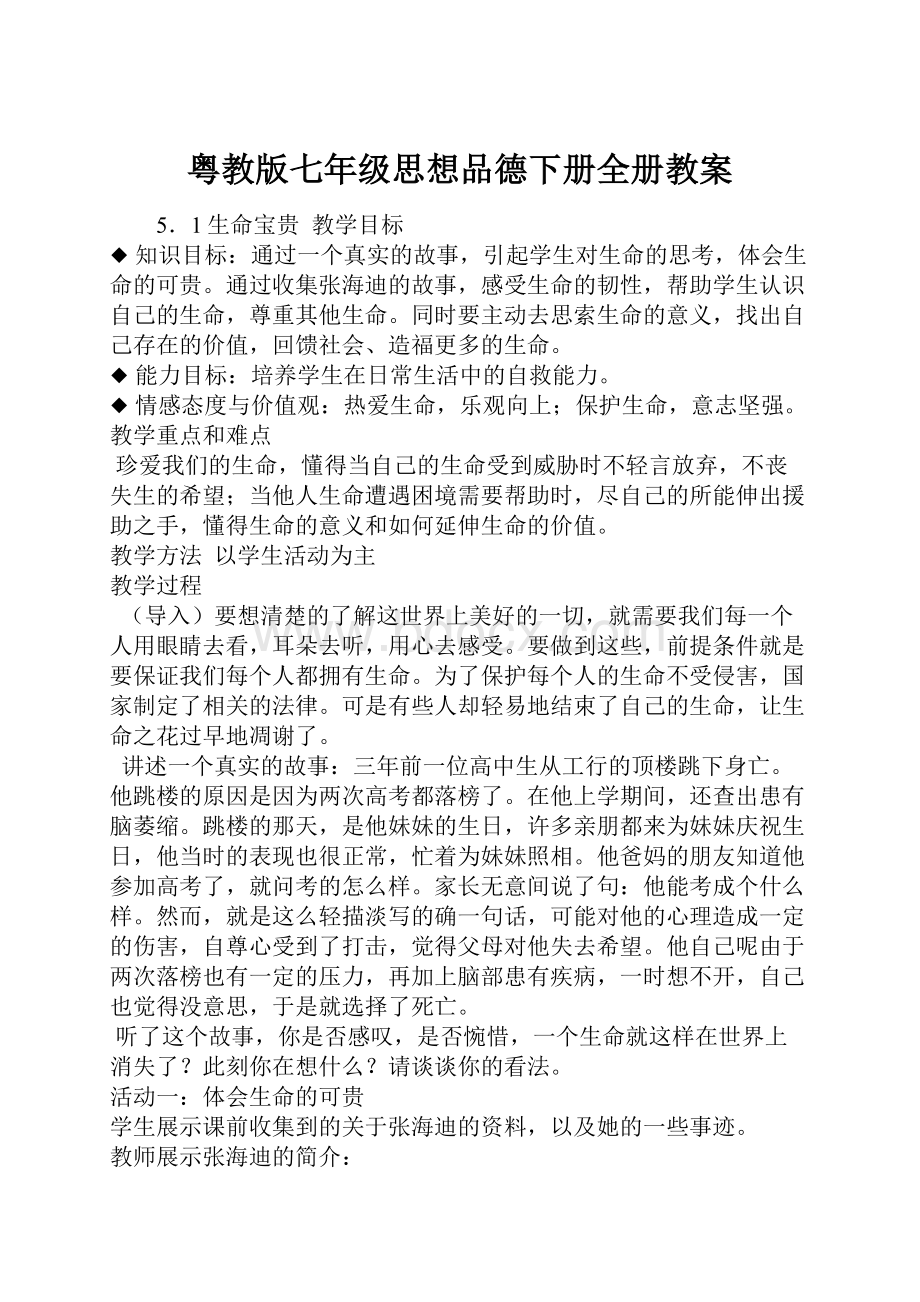 粤教版七年级思想品德下册全册教案.docx