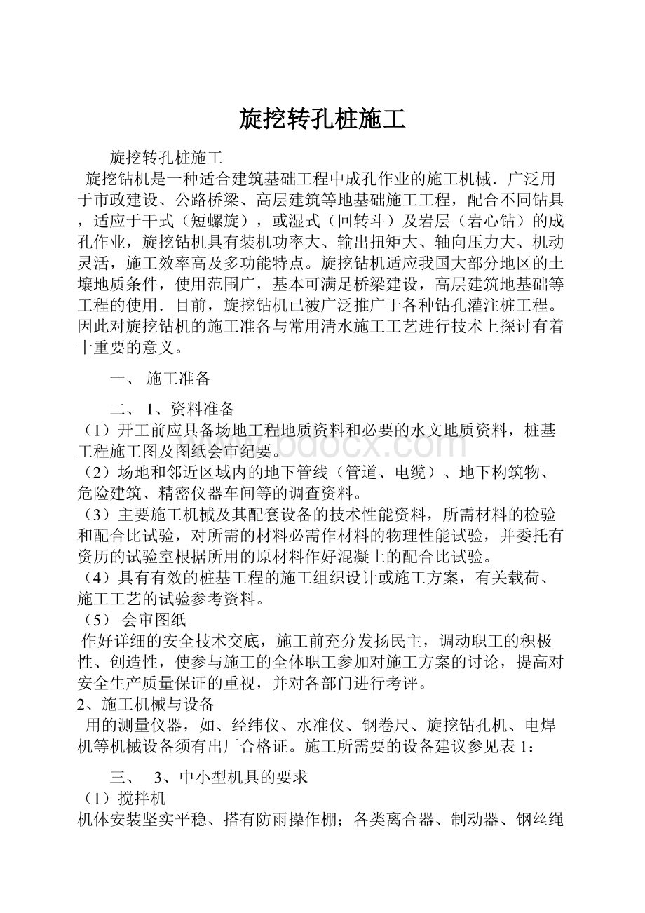 旋挖转孔桩施工.docx