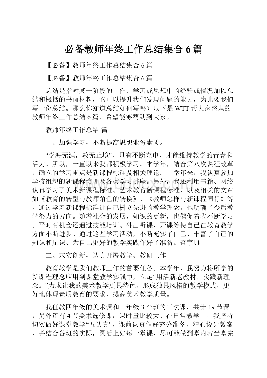 必备教师年终工作总结集合6篇.docx