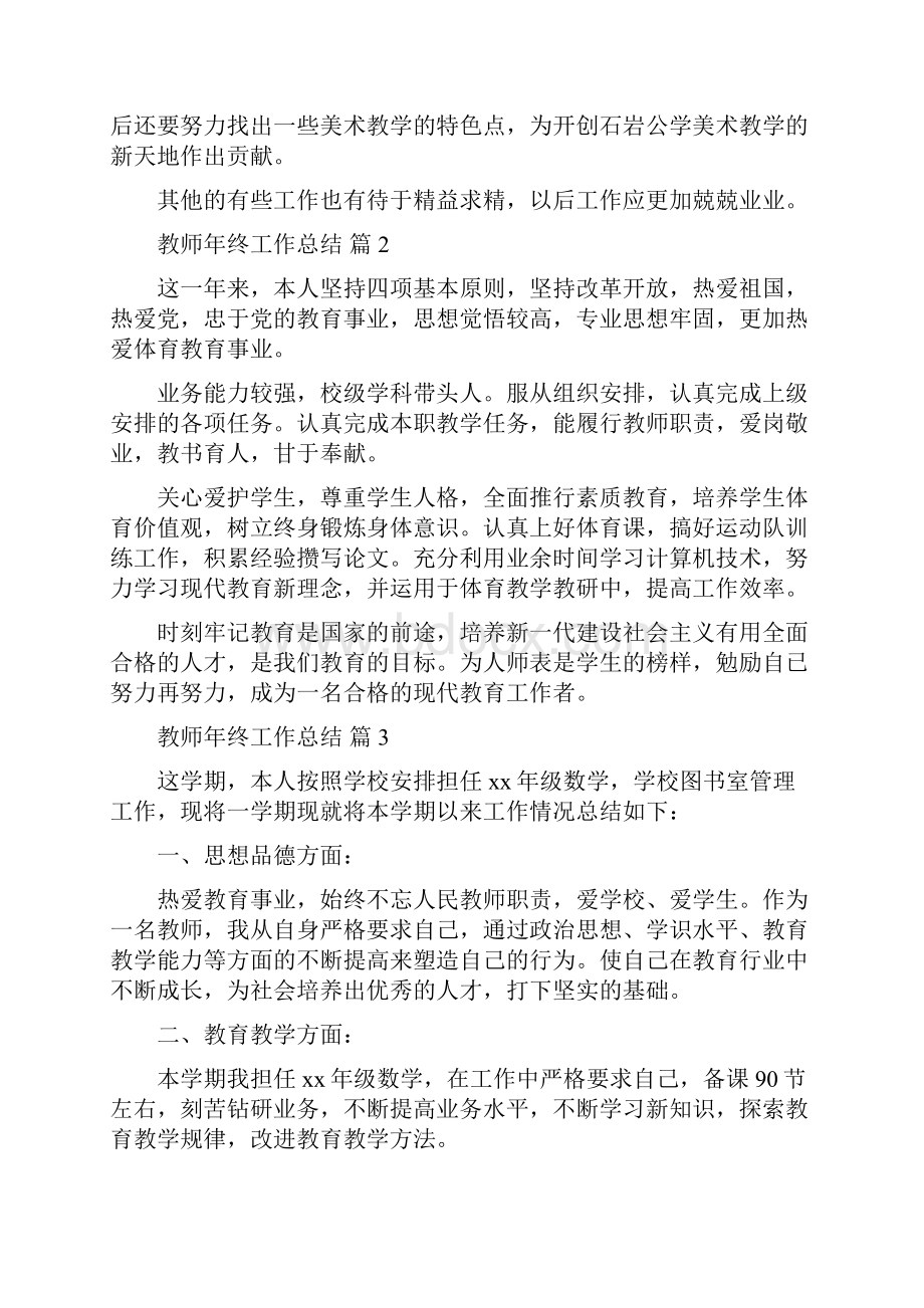 必备教师年终工作总结集合6篇.docx_第3页