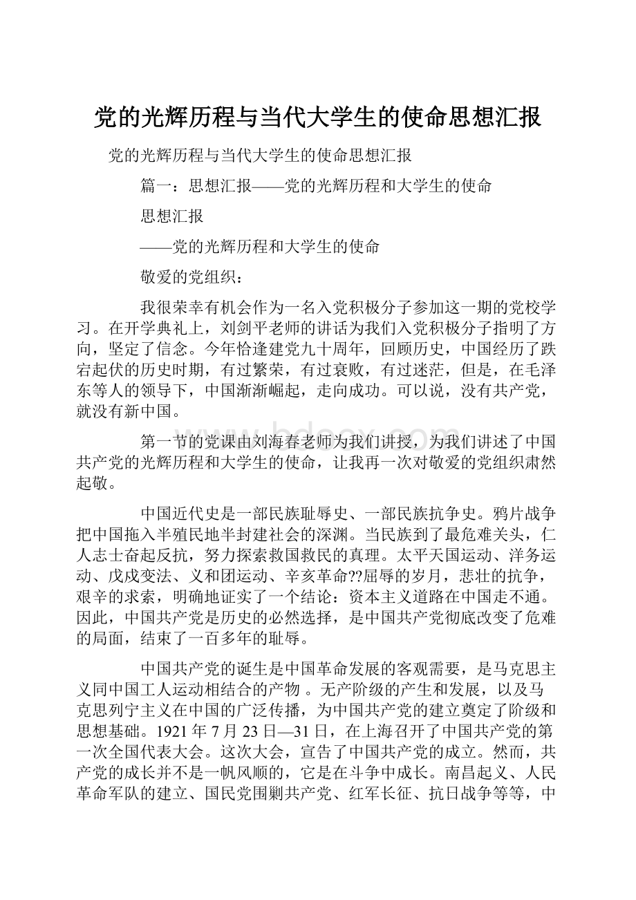 党的光辉历程与当代大学生的使命思想汇报.docx