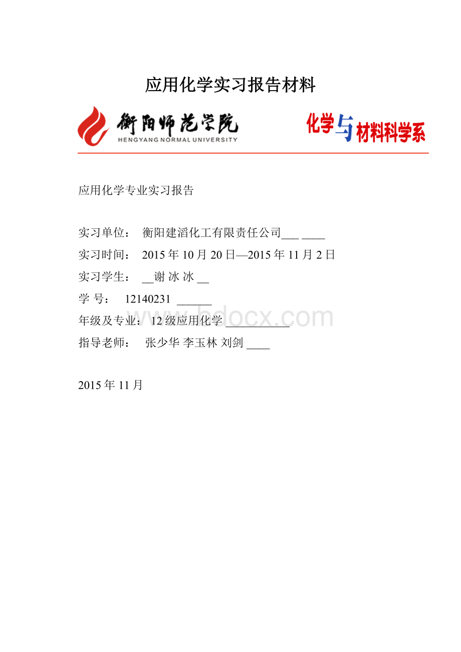 应用化学实习报告材料.docx