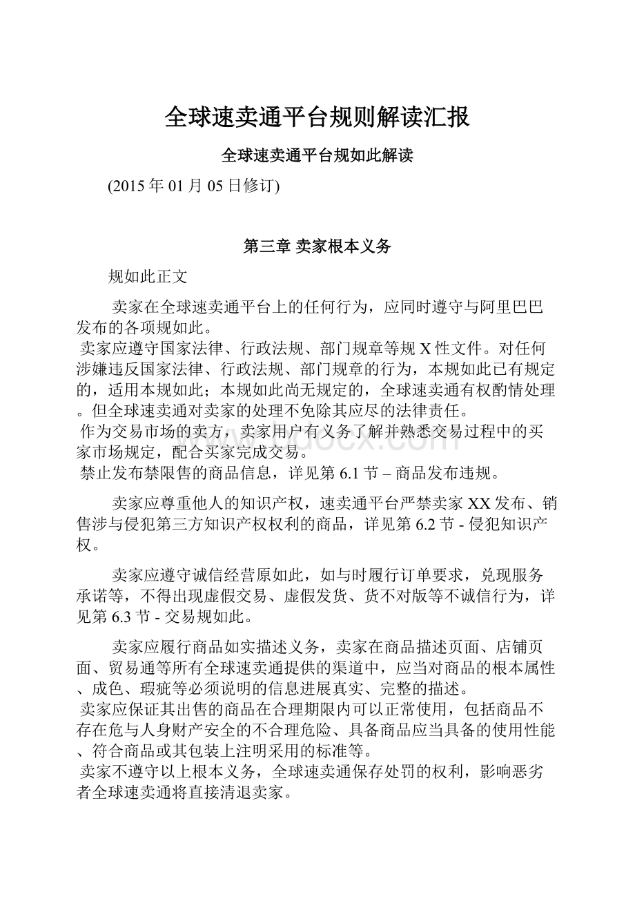 全球速卖通平台规则解读汇报.docx