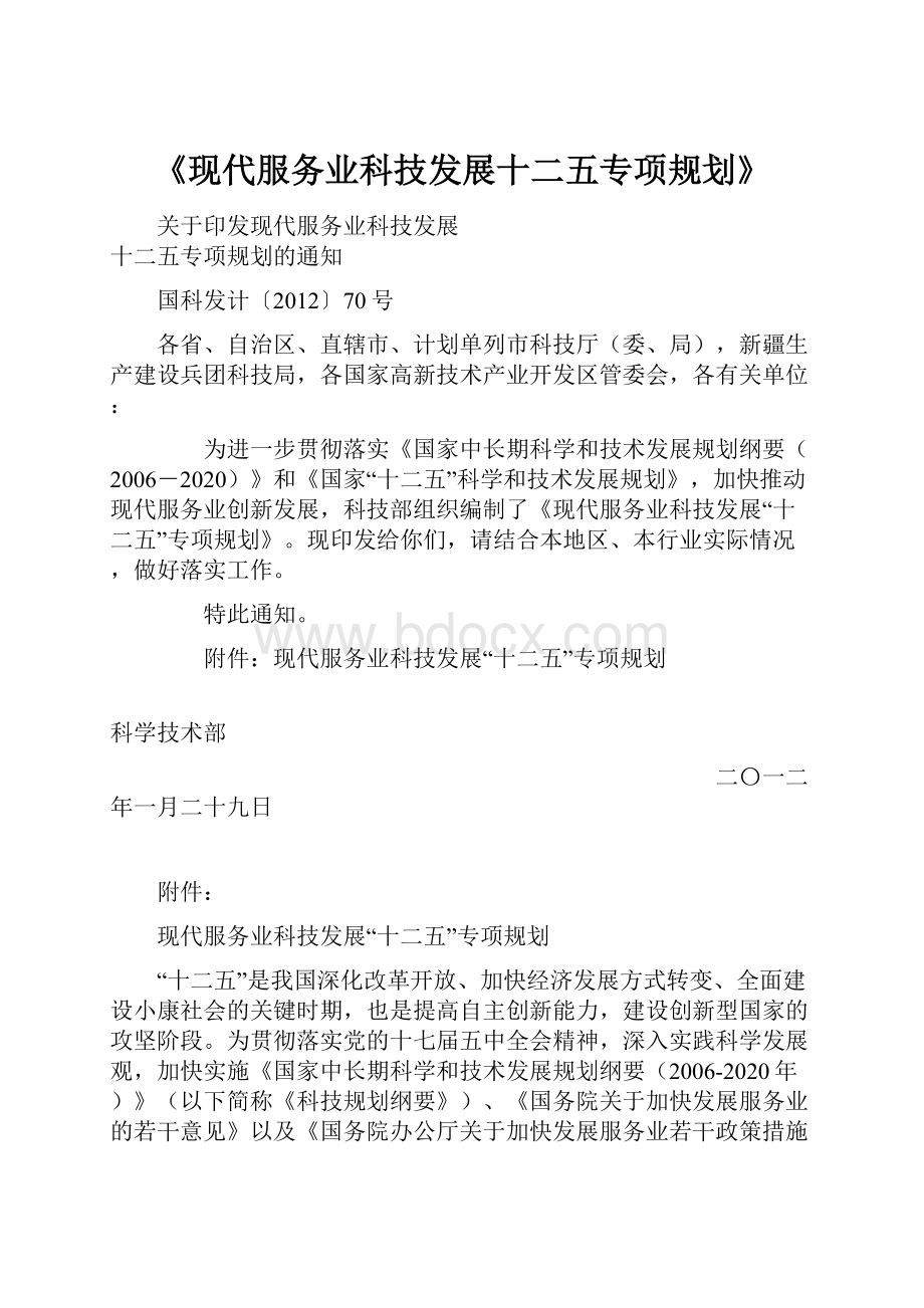 《现代服务业科技发展十二五专项规划》.docx_第1页