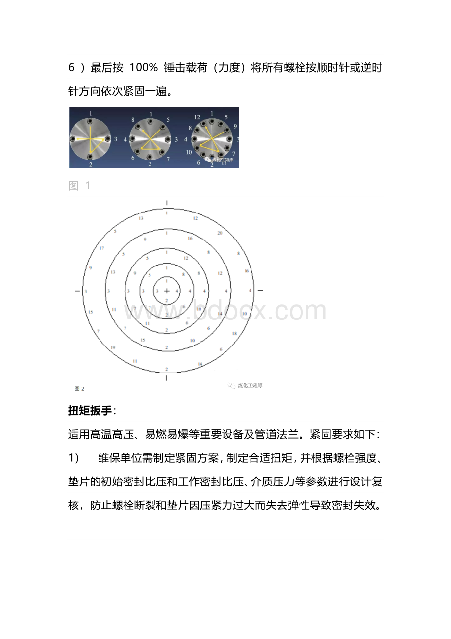 设备及管道法兰安装过程的紧固技术要求.docx_第3页