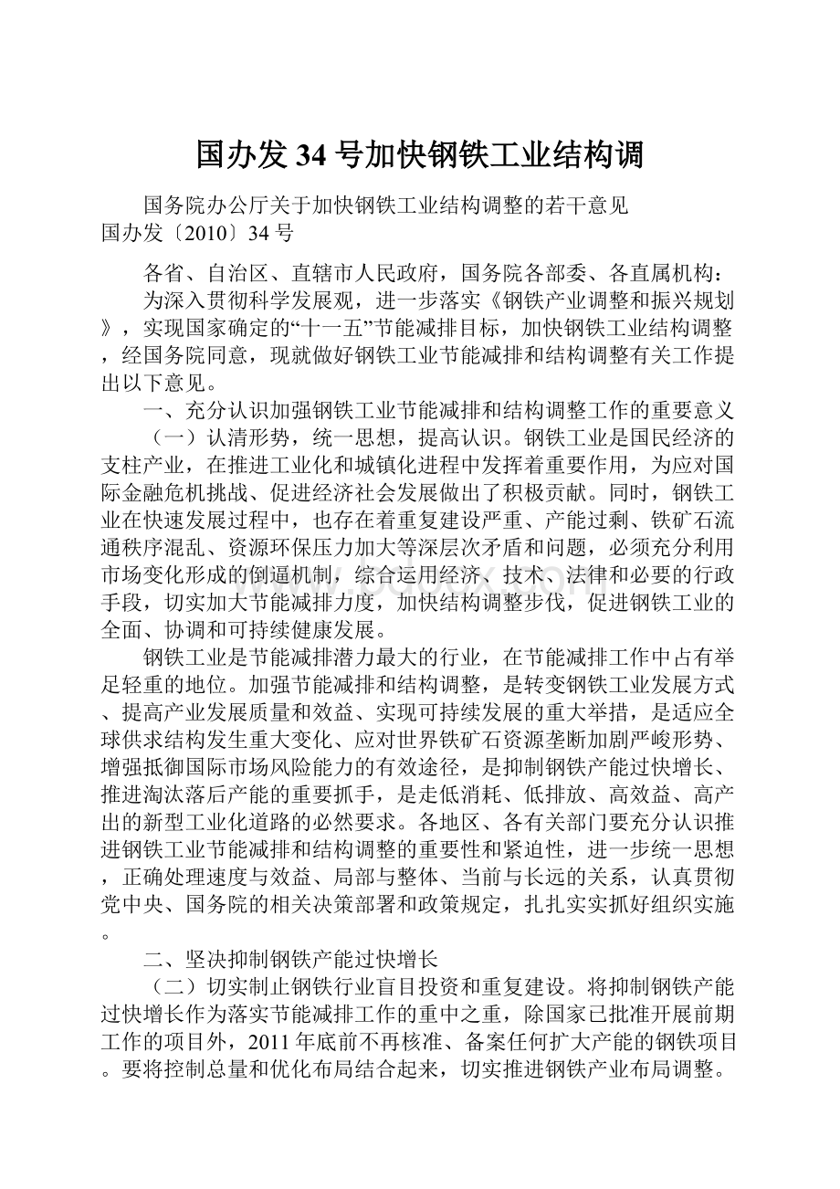 国办发34号加快钢铁工业结构调.docx