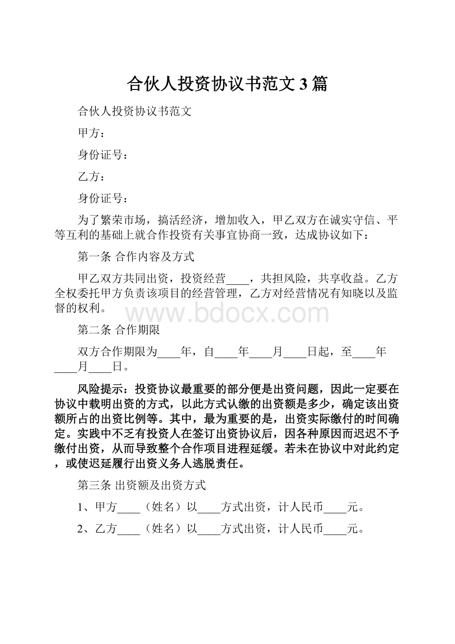 合伙人投资协议书范文3篇.docx