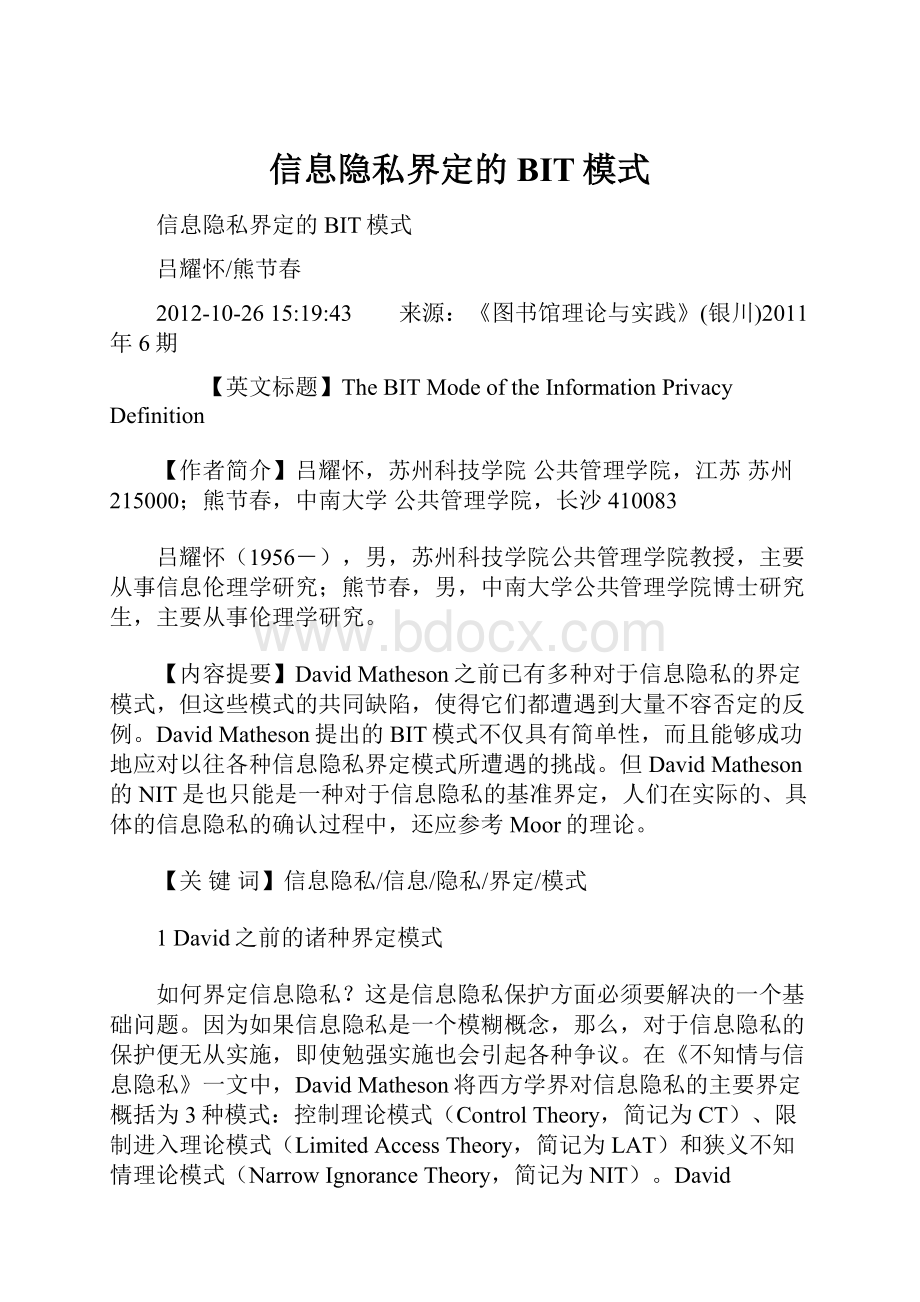 信息隐私界定的BIT模式.docx