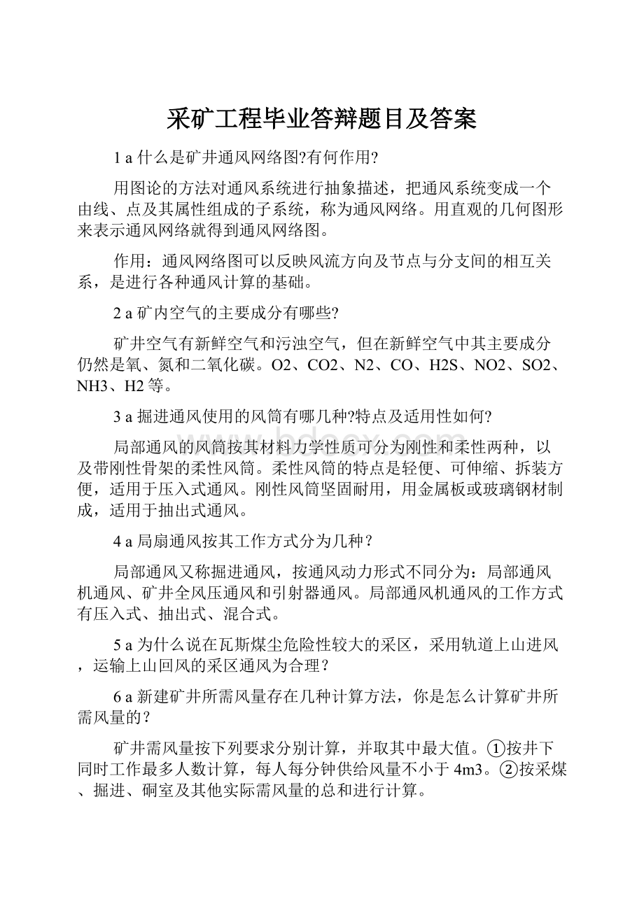 采矿工程毕业答辩题目及答案.docx