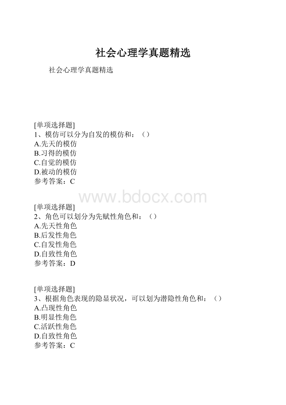 社会心理学真题精选.docx