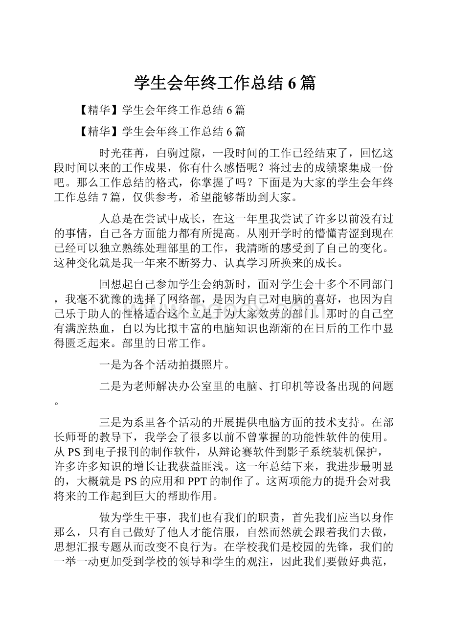 学生会年终工作总结6篇.docx