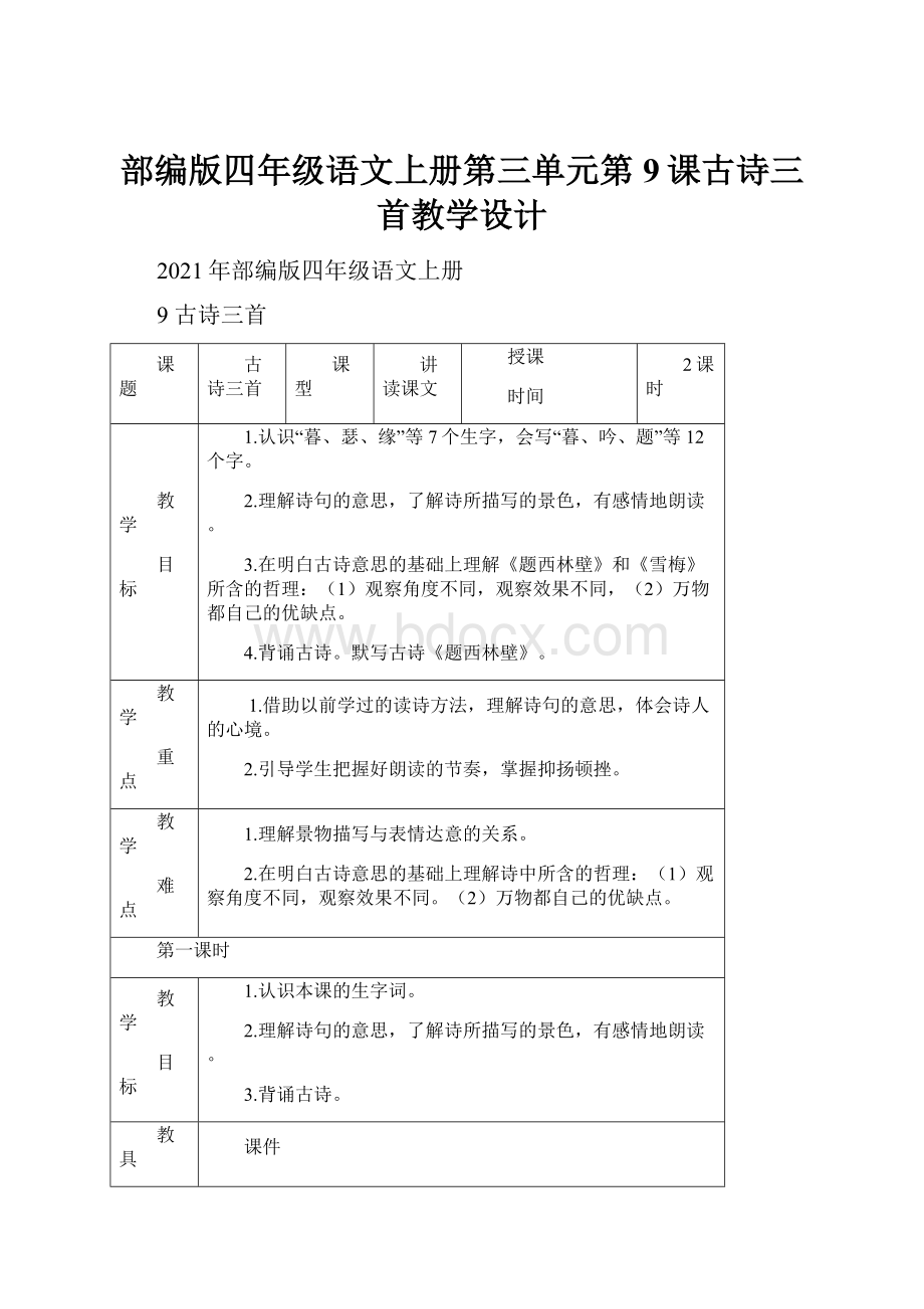 部编版四年级语文上册第三单元第9课古诗三首教学设计.docx