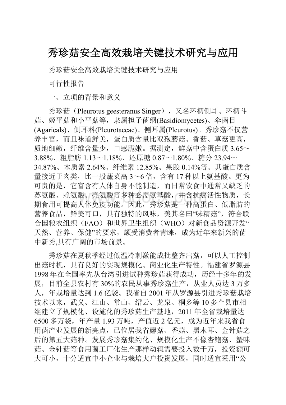 秀珍菇安全高效栽培关键技术研究与应用.docx