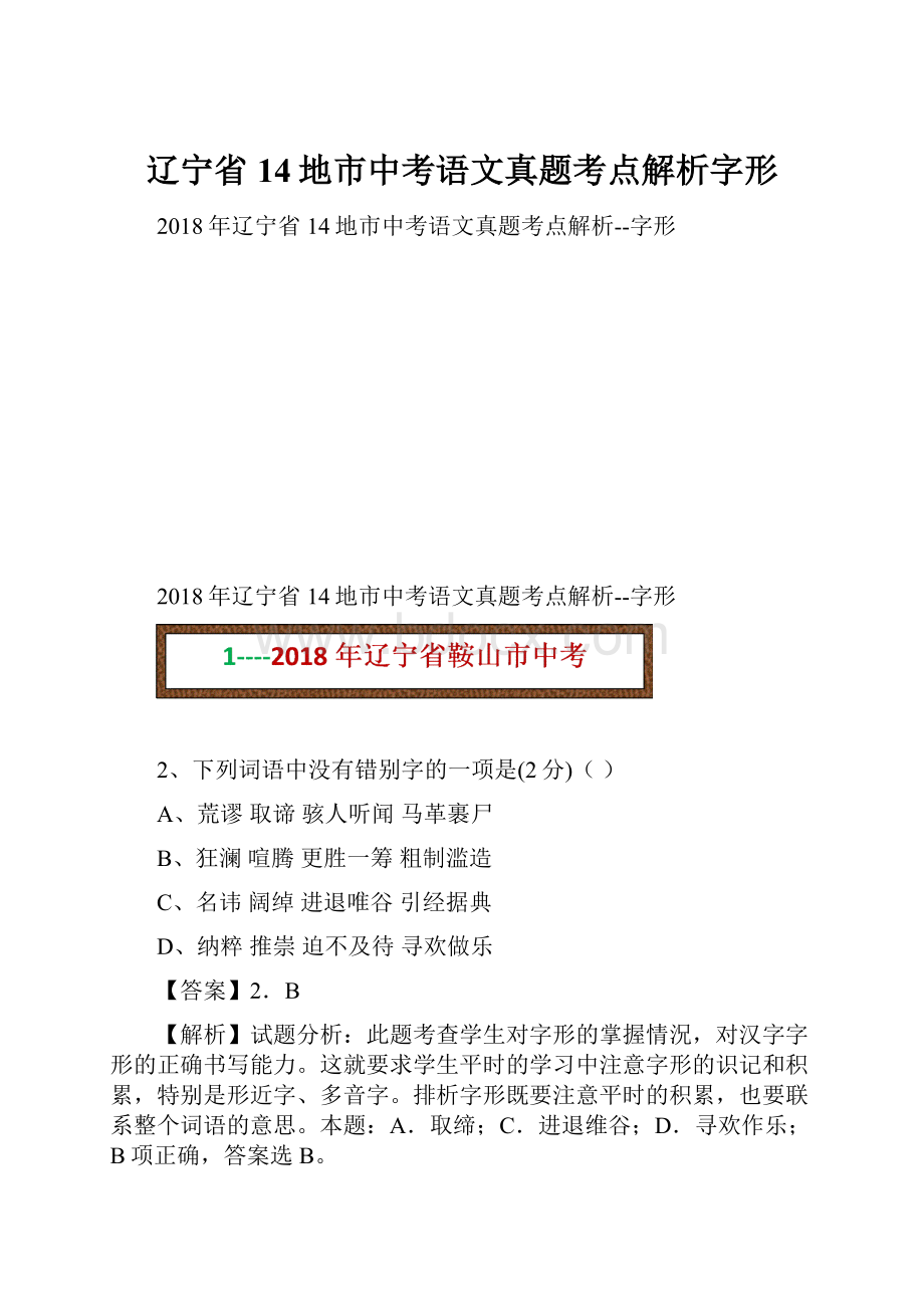 辽宁省14地市中考语文真题考点解析字形.docx