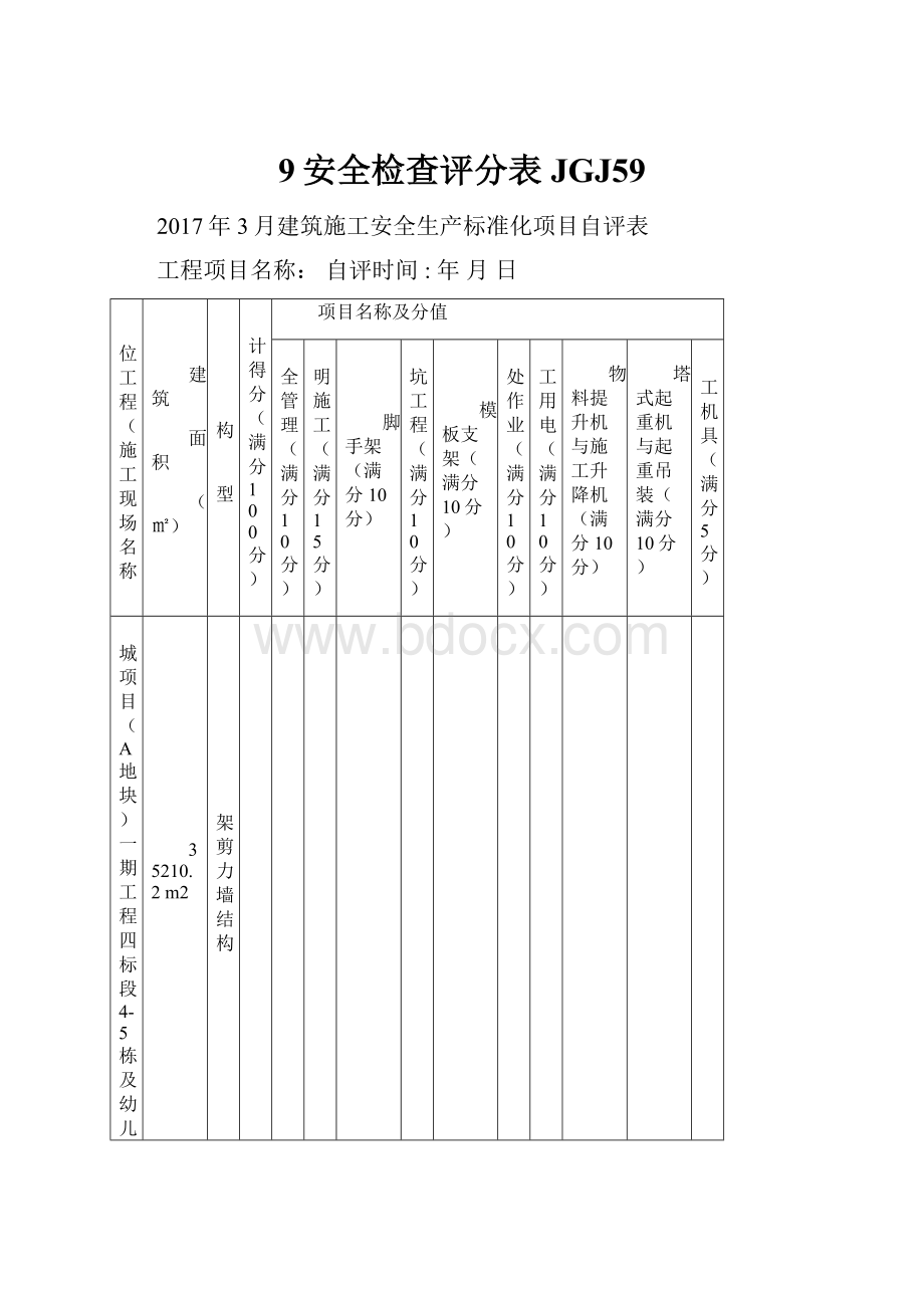 9安全检查评分表JGJ59.docx