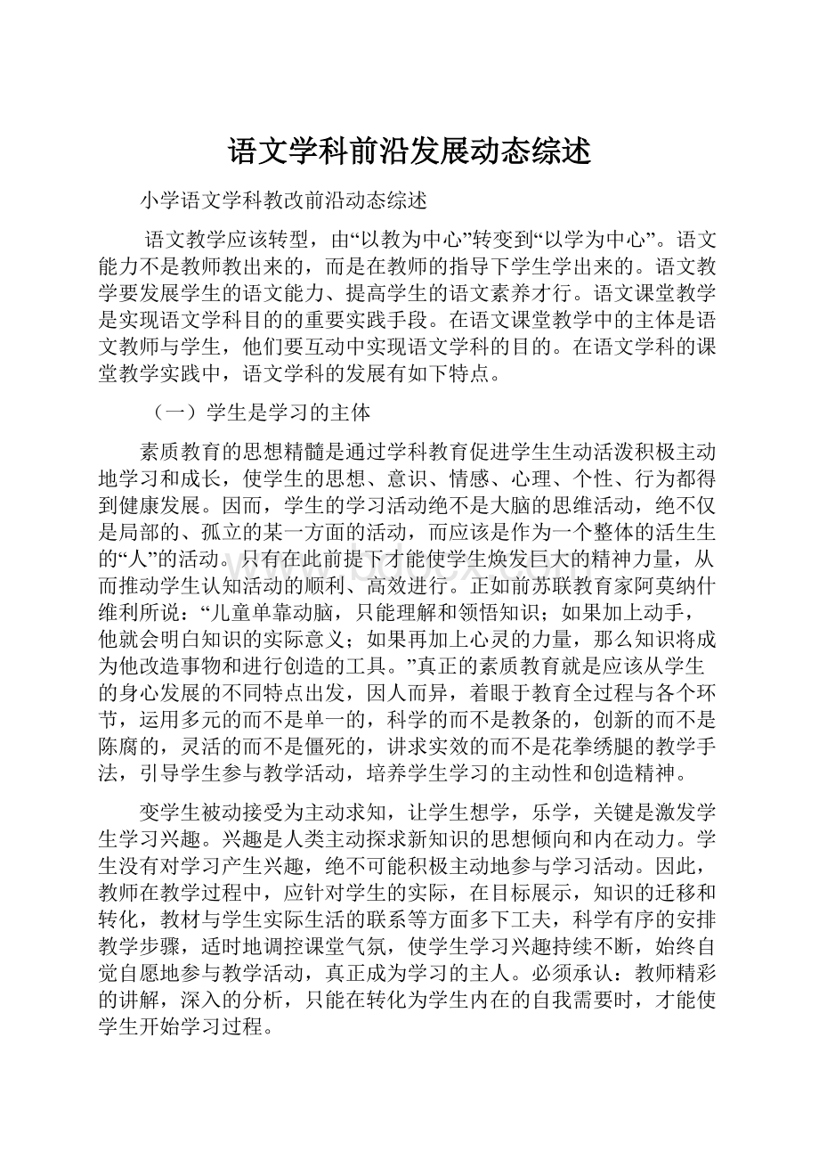 语文学科前沿发展动态综述.docx_第1页