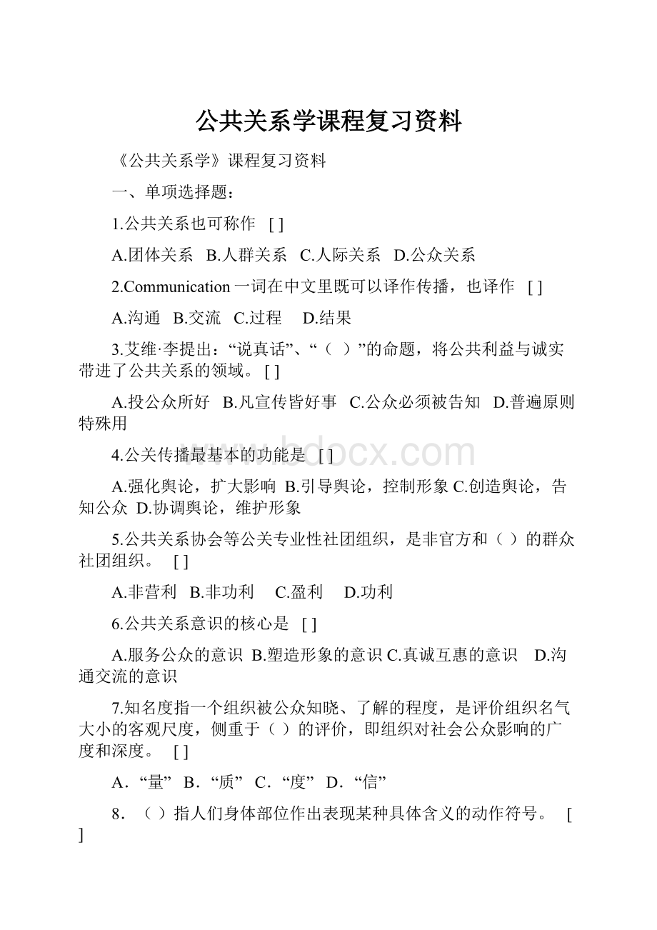 公共关系学课程复习资料.docx