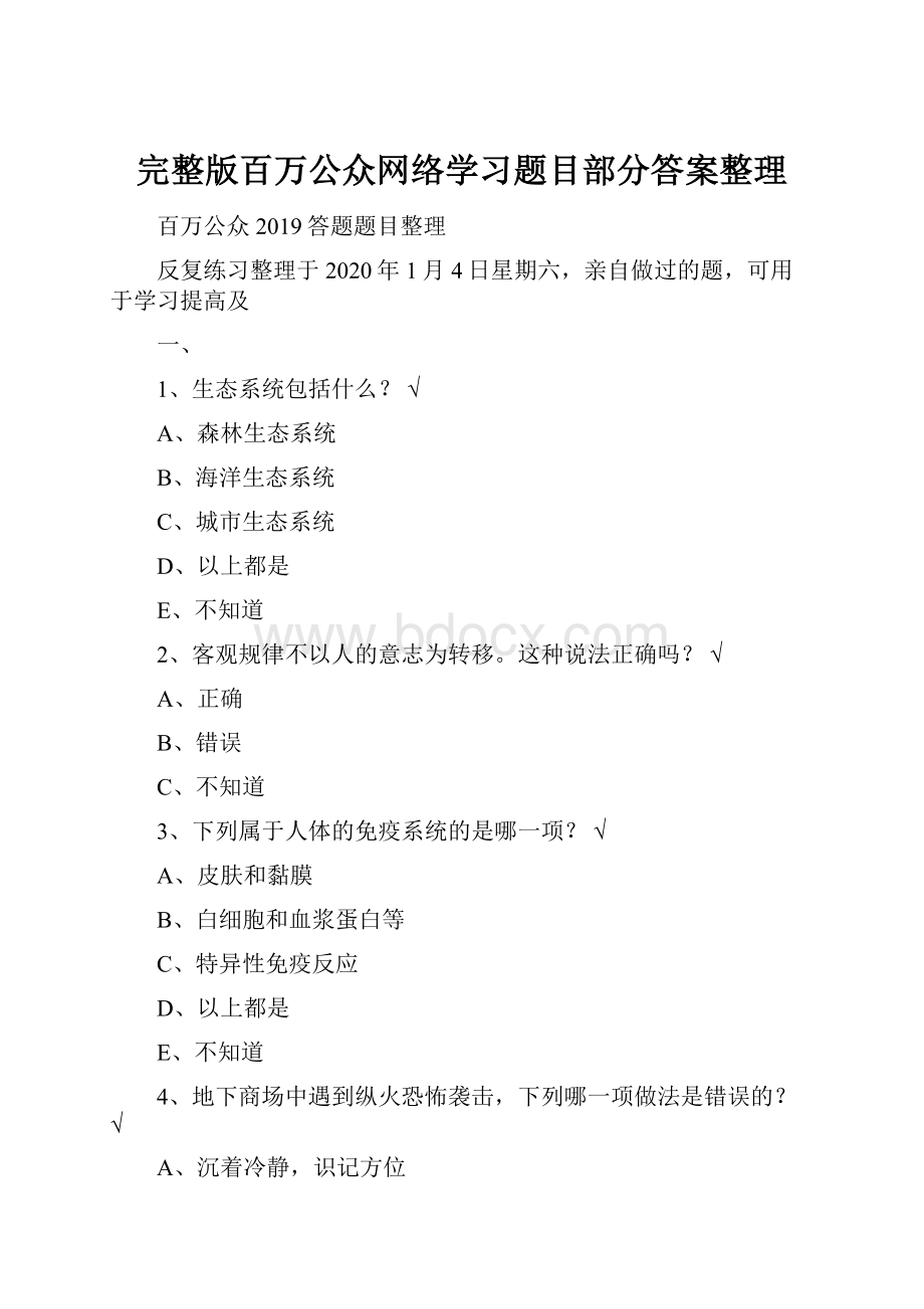 完整版百万公众网络学习题目部分答案整理.docx