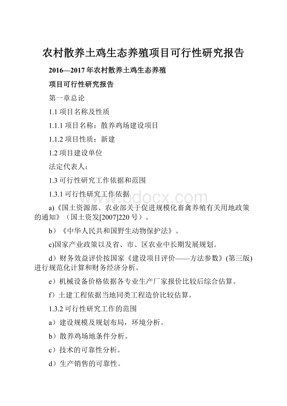 农村散养土鸡生态养殖项目可行性研究报告.docx