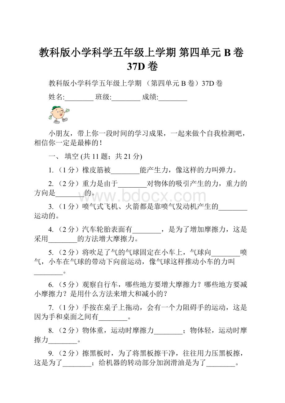 教科版小学科学五年级上学期 第四单元B卷37D卷.docx