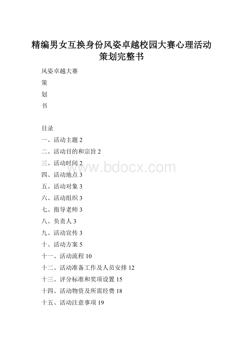 精编男女互换身份风姿卓越校园大赛心理活动策划完整书.docx_第1页