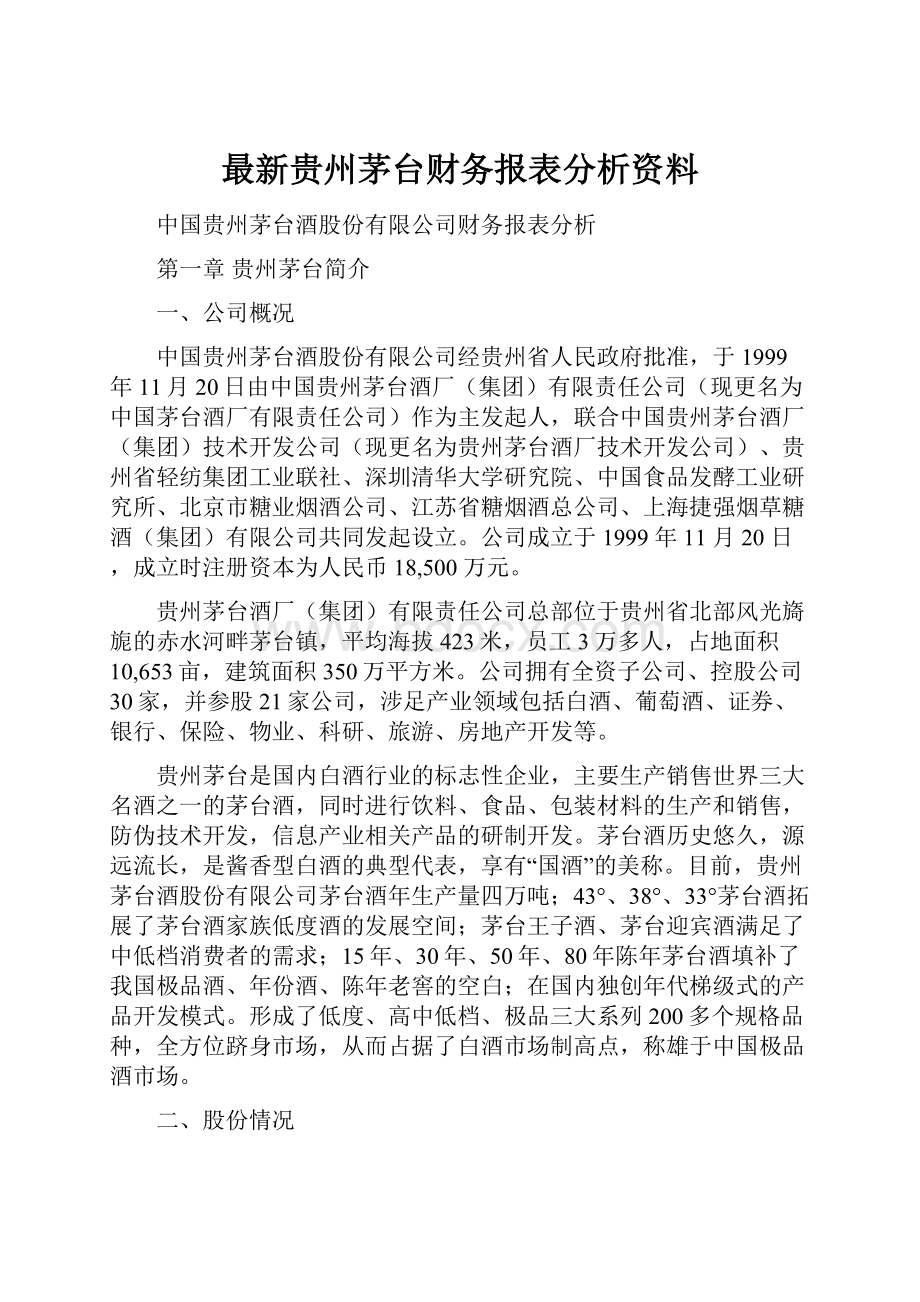 最新贵州茅台财务报表分析资料.docx