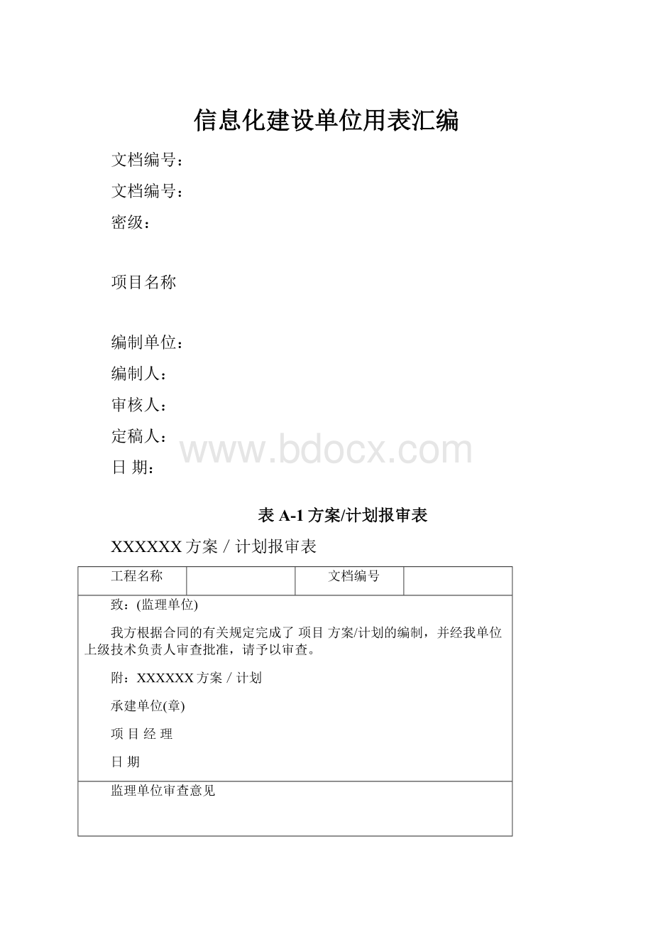 信息化建设单位用表汇编.docx_第1页