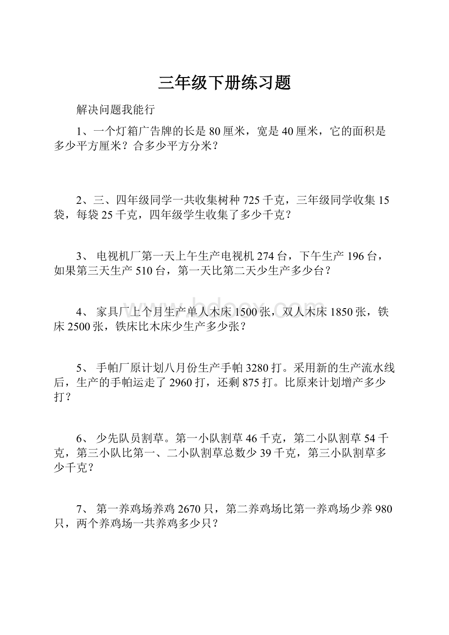 三年级下册练习题.docx_第1页