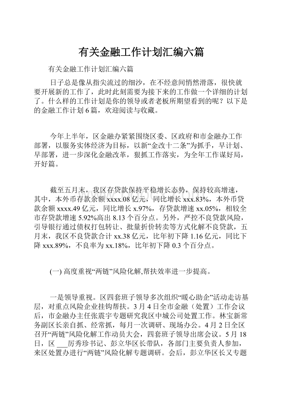 有关金融工作计划汇编六篇.docx