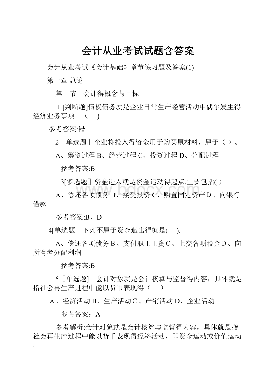 会计从业考试试题含答案.docx_第1页