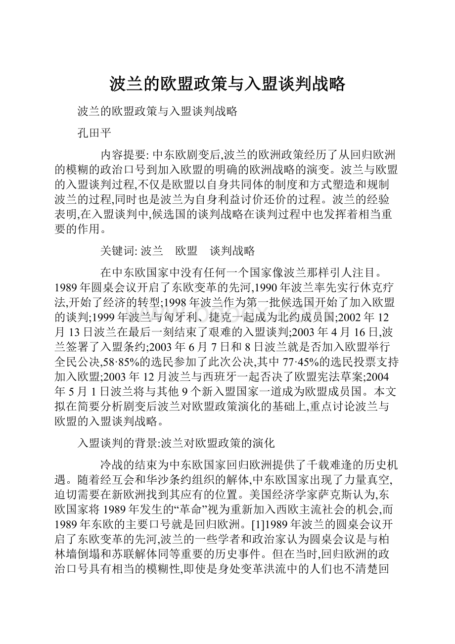 波兰的欧盟政策与入盟谈判战略.docx