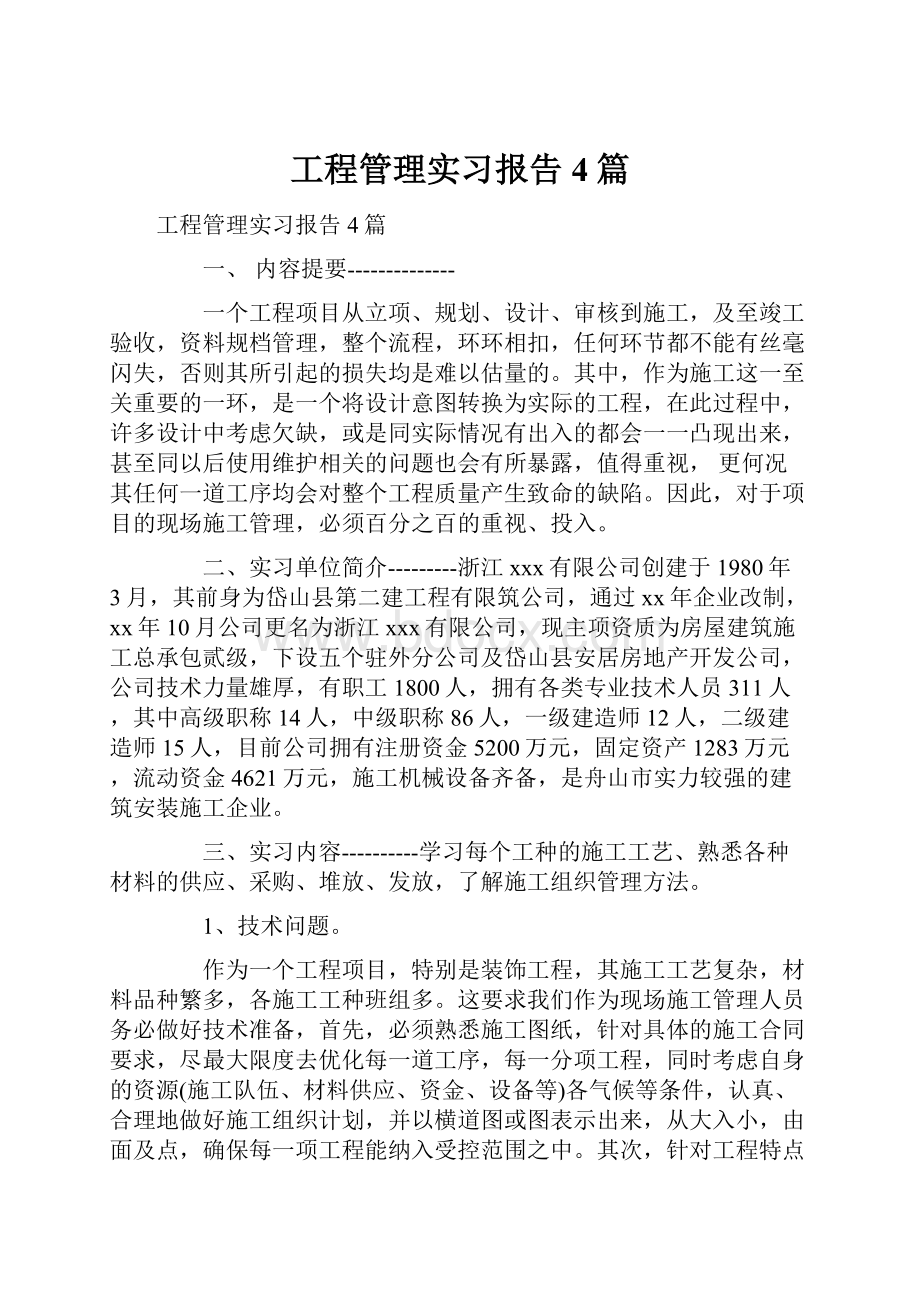 工程管理实习报告4篇.docx_第1页