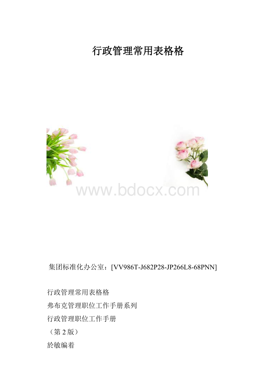 行政管理常用表格格.docx_第1页