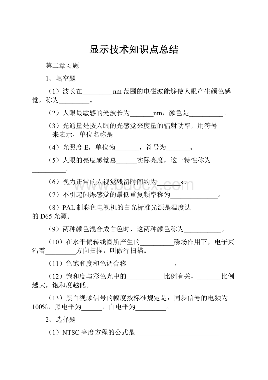 显示技术知识点总结.docx