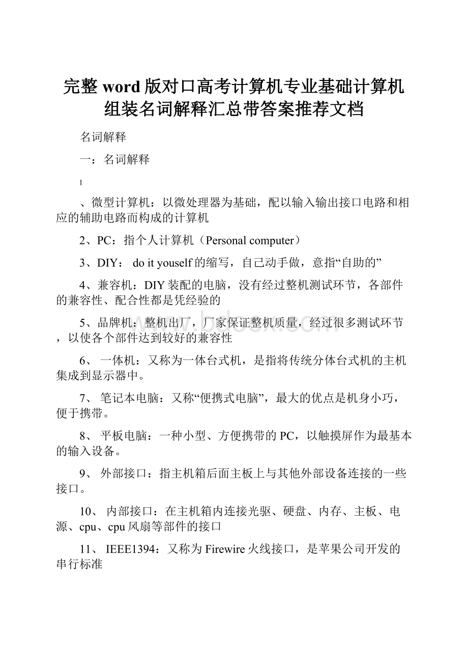 完整word版对口高考计算机专业基础计算机组装名词解释汇总带答案推荐文档.docx