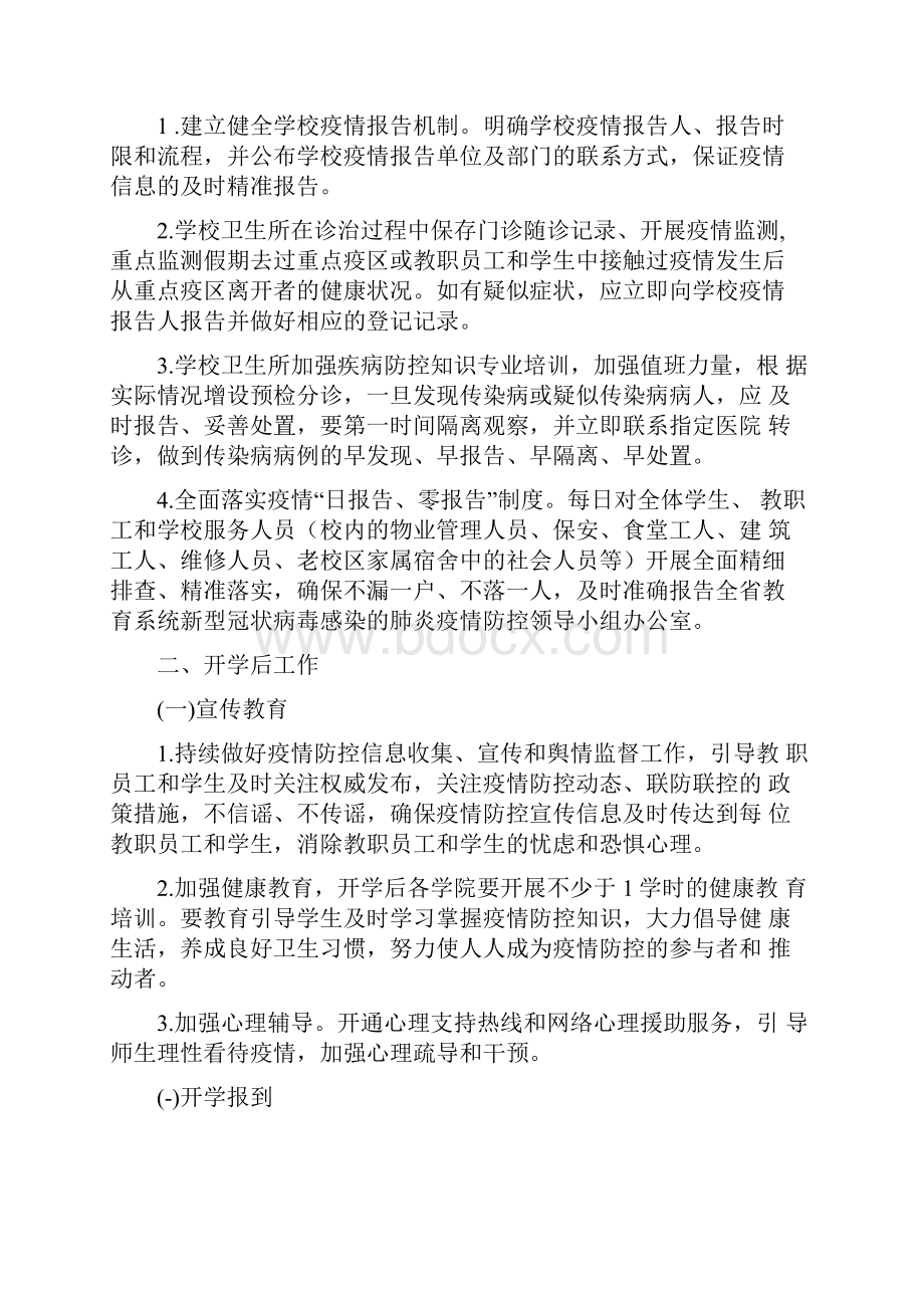 高校学院春季开学疫情防控方案开学前后.docx_第3页