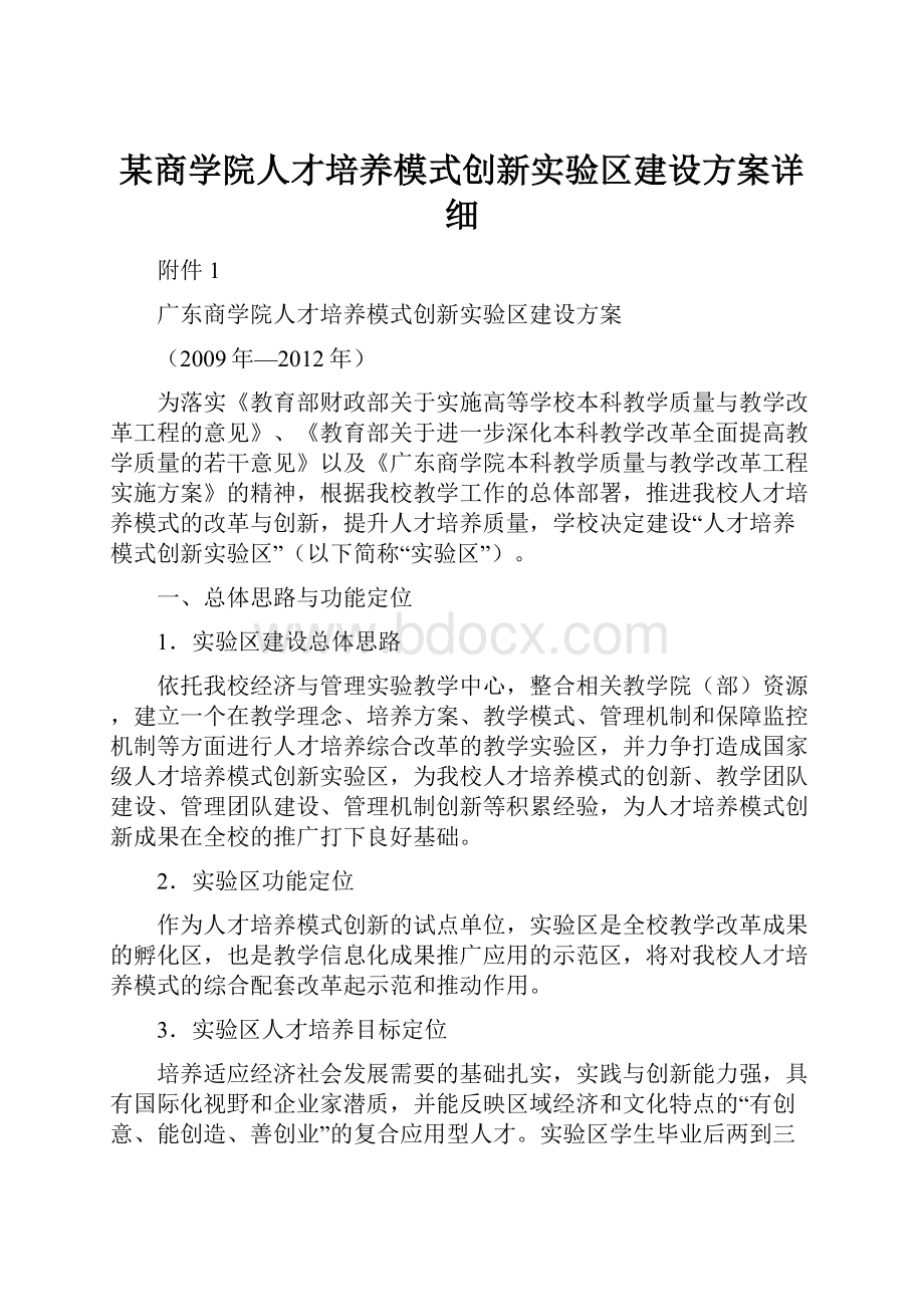 某商学院人才培养模式创新实验区建设方案详细.docx