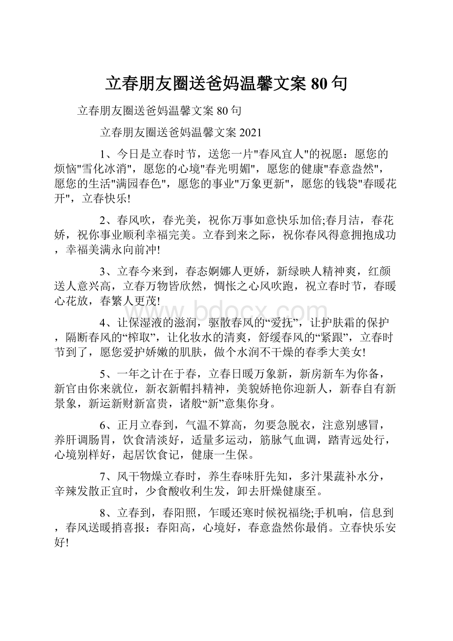 立春朋友圈送爸妈温馨文案80句.docx