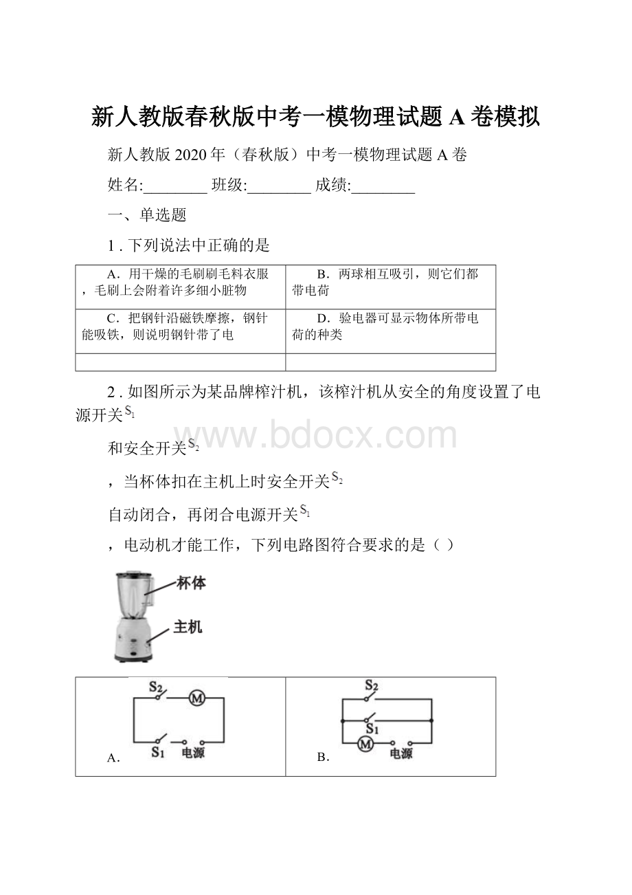 新人教版春秋版中考一模物理试题A卷模拟.docx