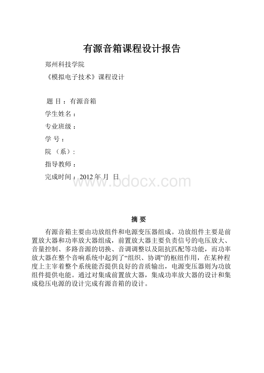 有源音箱课程设计报告.docx