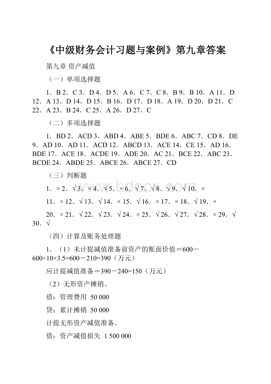 《中级财务会计习题与案例》第九章答案.docx_第1页